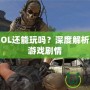 使命召喚OL還能玩嗎？深度解析經典射擊游戲劇情
