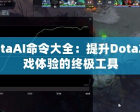DotaAI命令大全：提升Dota2游戲體驗的終極工具