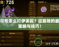 賽爾號怎么打伊芙莉？征服她的最強策略與技巧！