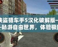 俠盜獵車手5漢化破解版——暢游自由世界，體驗極限刺激