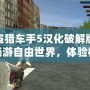 俠盜獵車手5漢化破解版——暢游自由世界，體驗極限刺激