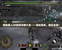 怪物獵人2G視頻攻略大全——輕松獵殺，暢玩全程！