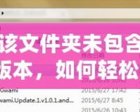 大腳顯示該文件夾未包含該游戲的正確版本，如何輕松解決？
