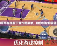 2K20豪華存檔版下載作弊菜單，助你輕松稱霸籃球場！