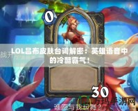 LOL呂布皮膚臺詞解密：英雄語音中的冷酷霸氣！