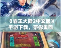 《霸王大陸2中文版》手游下載，帶你重回霸氣時代！