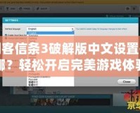 刺客信條3破解版中文設(shè)置在哪？輕松開啟完美游戲體驗！