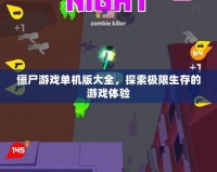 僵尸游戲單機版大全，探索極限生存的游戲體驗
