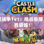 城堡戰爭1v1：挑戰極限，決勝巔峰！
