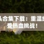 合金彈頭合集下載：重溫經(jīng)典，感受熱血挑戰(zhàn)！