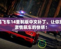 極品飛車14重制版中文補丁，讓你重溫激情飆車的快感！