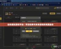 街機模擬游戲平臺：懷舊經典與未來游戲的完美融合