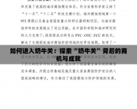 如何進入奶牛關：探索“奶牛關”背后的商機與成就