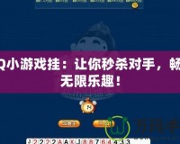 QQ小游戲掛：讓你秒殺對(duì)手，暢享無(wú)限樂(lè)趣！