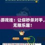 QQ小游戲掛：讓你秒殺對(duì)手，暢享無(wú)限樂(lè)趣！