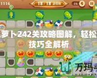 保衛蘿卜242關攻略圖解，輕松通關技巧全解析