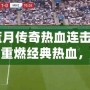 《藍月傳奇熱血連擊下載》：重燃經典熱血，暢享極致戰斗體驗