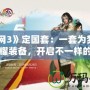 《劍網3》定國套：一套為夢而生的榮耀裝備，開啟不一樣的江湖之旅