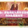 重燃熱血：英雄聯盟九周年活動盛典，邀你共赴榮耀戰場