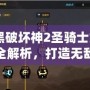 《暗黑破壞神2圣騎士加點圖順序全解析，打造無敵圣騎士之路》
