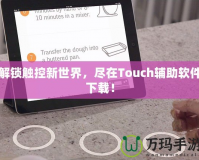 解鎖觸控新世界，盡在Touch輔助軟件下載！