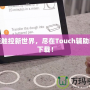 解鎖觸控新世界，盡在Touch輔助軟件下載！