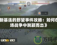 《新基連的野望事件攻略：如何在這場戰爭中脫穎而出》