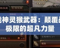 斗戰神靈猴武器：顛覆戰斗極限的超凡力量
