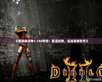 《暗黑破壞神1.14d存檔：重溫經典，征戰黑暗世界》