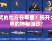 CF抽獎的地方在哪里？揭開火線世界的神秘面紗！
