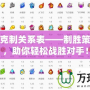 賽爾號克制關系表——制勝策略揭秘，助你輕松戰勝對手！