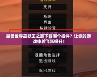 魔獸世界巫妖王之怒下載哪個(gè)插件？讓你的游戲體驗(yàn)飛躍提升！