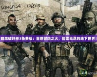 暗黑破壞神3免費(fèi)版：重燃冒險(xiǎn)之火，探索無(wú)盡的地下世界！