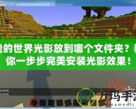 我的世界光影放到哪個文件夾？教你一步步完美安裝光影效果！