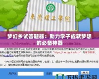 夢幻鄉試答題器：助力學子成就夢想的必備神器