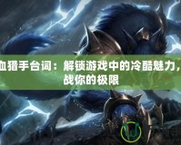 嗜血獵手臺詞：解鎖游戲中的冷酷魅力，挑戰你的極限