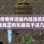 熱血傳奇懷舊版內掛掛機好笨，游戲真正的樂趣在于這幾點！