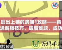 逃出上鎖的房間1攻略——精通解鎖技巧，破解難題，成功逃脫！
