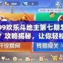 4399歡樂斗地主第七期怎么進？攻略揭秘，讓你輕松參與