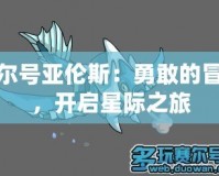 賽爾號亞倫斯：勇敢的冒險，開啟星際之旅