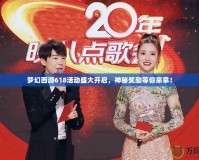 夢幻西游618活動盛大開啟，神秘獎勵等你來拿！