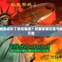 紅色警戒補丁放在哪里？詳解安裝位置與解決方案