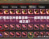 打怪練功沖裝備攻略——成就游戲巔峰之路！