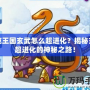 洛克王國(guó)玄武怎么超進(jìn)化？揭秘玄武超進(jìn)化的神秘之路！
