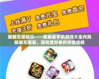 破解無限暢玩——破解版手機游戲大全內購破解無限版，游戲愛好者的終極選擇