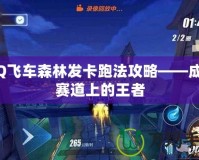 QQ飛車森林發卡跑法攻略——成為賽道上的王者