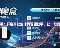 魔盒助手：開啟高效生活的智能助手，讓一切變得簡單