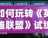 如何玩轉《英雄聯盟》試練之地模式