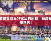 發現冒險島SF論壇的樂趣，暢游私服世界！