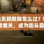 熱血無賴教程怎么過？破解游戲難關，成為街頭霸王！